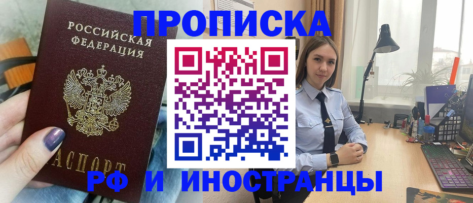 прописка законно в Канаше
