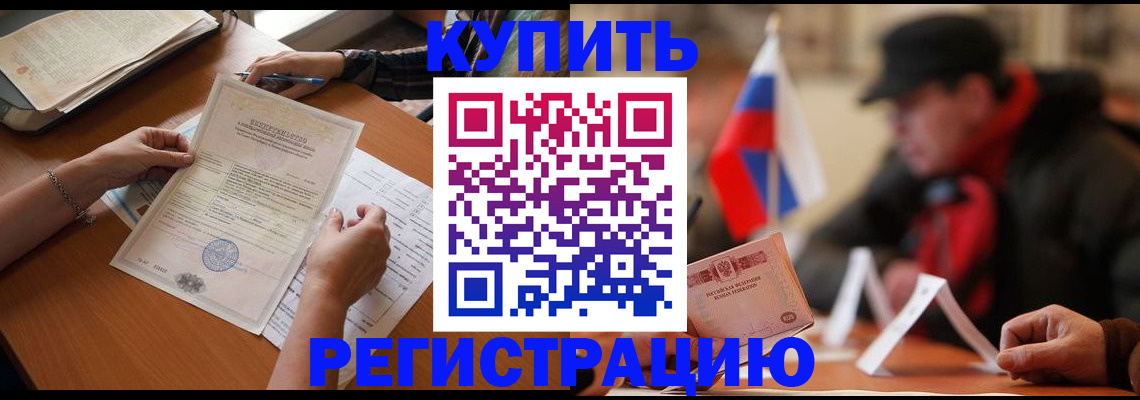 прописка штамп в Канаше